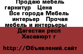 Продаю мебель гарнитур › Цена ­ 15 000 - Все города Мебель, интерьер » Прочая мебель и интерьеры   . Дагестан респ.,Хасавюрт г.